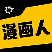 漫画人盒子(漫画阅读平台)v1.1 安卓版