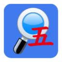 五笔反查最新版v6.92