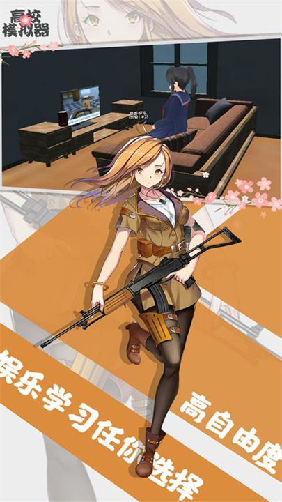 高校模拟器中文版免费下载