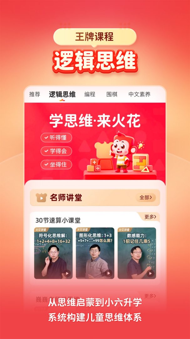 火花思维家长端逻辑思维启蒙教育直播课v25.11.4