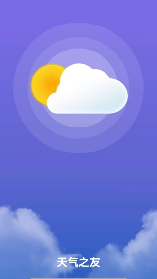 天气之友最新版