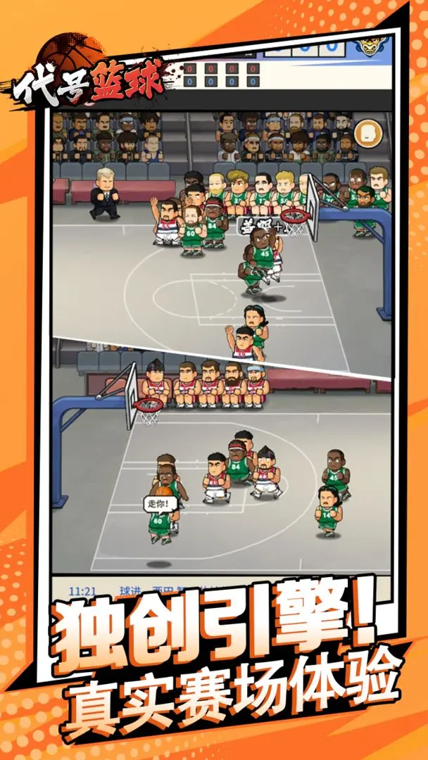 代号篮球免费下载