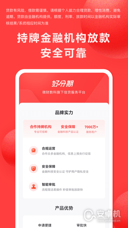 好分期免费版下载直装