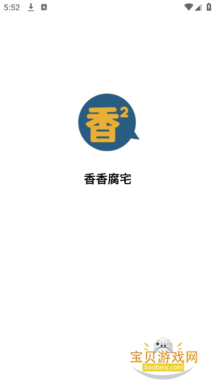 香香腐宅boylove安装包v1.1.5最新版