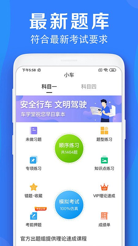 车学堂科目一模拟考试v6.0.8
