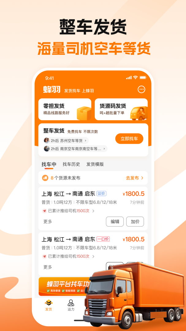 蜂羽货主安卓版v3.8.6
