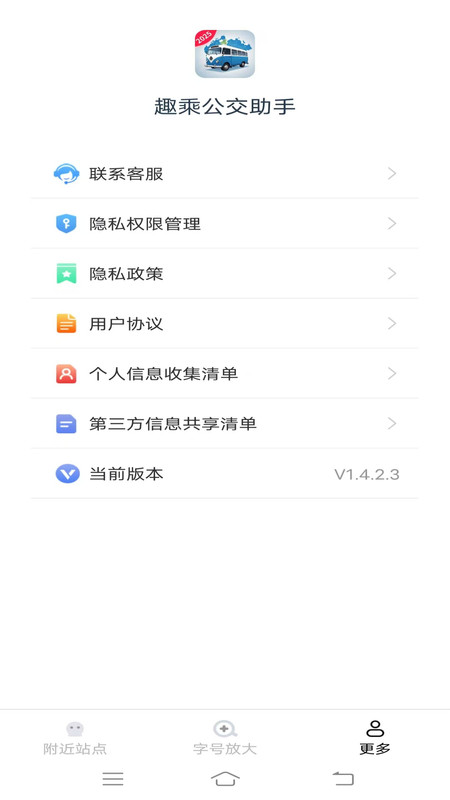 趣乘公交助手最新版v1.4.2.3 安卓版