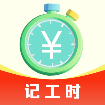 记工时考勤助手软件免费v1.0.0 安卓版