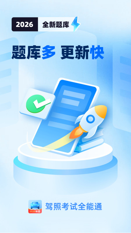 驾照考试全能通最新版v1.1.0 安卓版