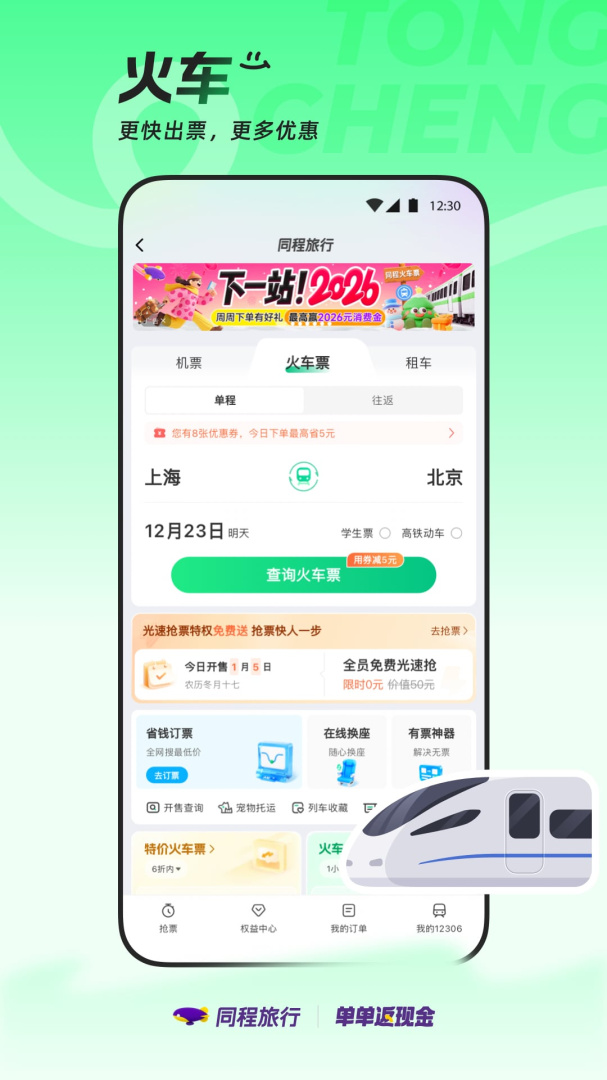 同程旅行app最新版v11.3.0.1