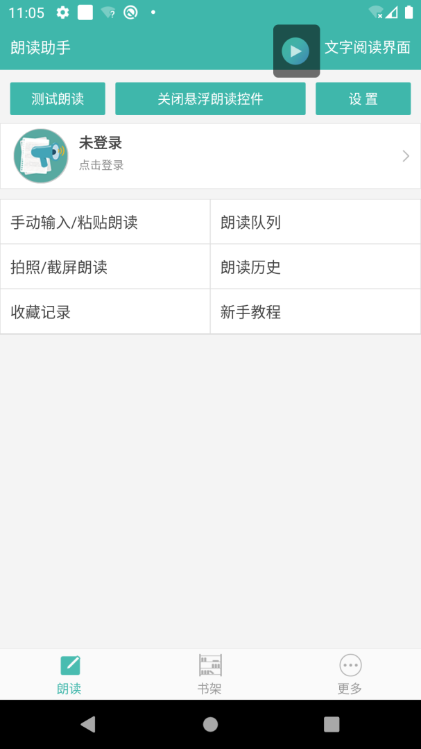 文字转语音朗读助手最新版v2.9.7
