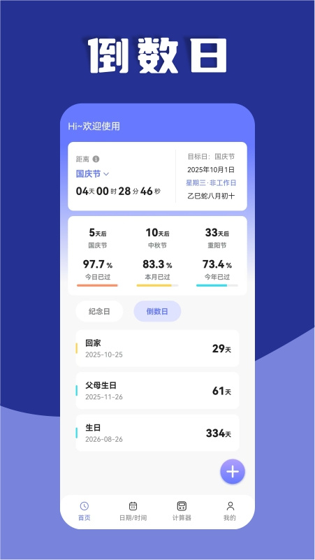 日期计算器最新版v1.0.52