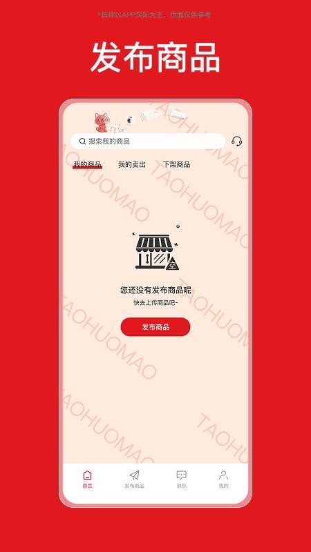 淘货猫商家端手机版