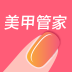 美甲管家手机版
