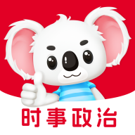 时事政治题考拉手机版