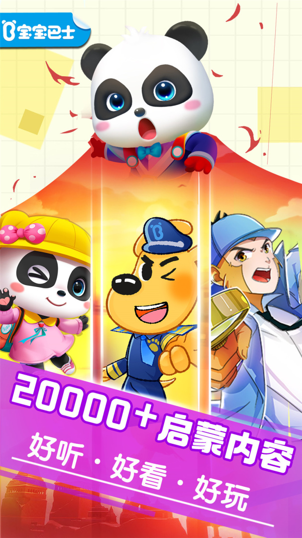 宝宝巴士大全最新版v8.8.61