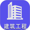 二级建造师建筑工程