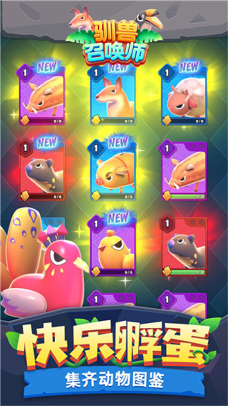 驯兽召唤师手游最新版