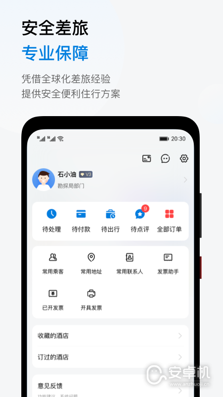 石油商旅免费版下载直装