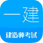 一级建造师app免费版v13.9