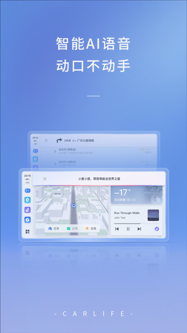 百度CarLife车机版v8.7.8