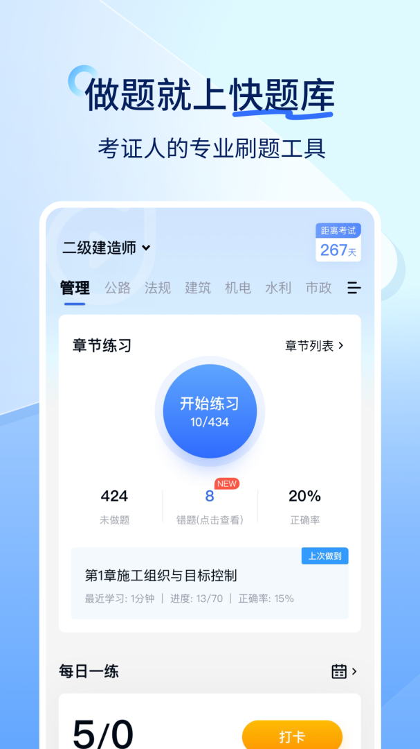 建造师快题库最新版v5.13.11