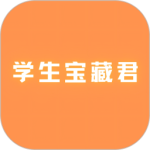 学生宝藏君官方版v1.3.7