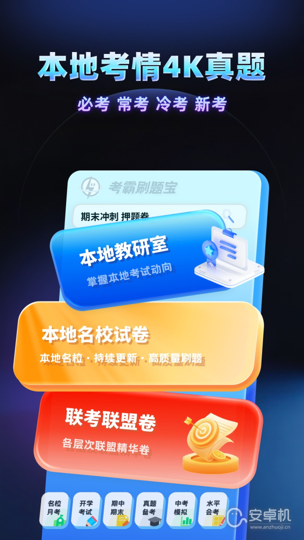 考霸刷题宝免费版下载直装