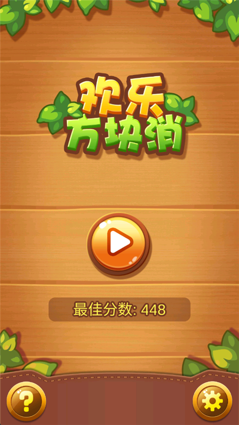 欢乐方块消手机版 v1.0.0安卓版