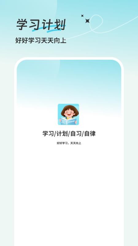 学习计划清单手机版