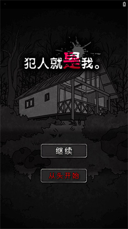 犯人就是我中文版手游最新版