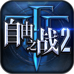 自由之战2单机版免费下载