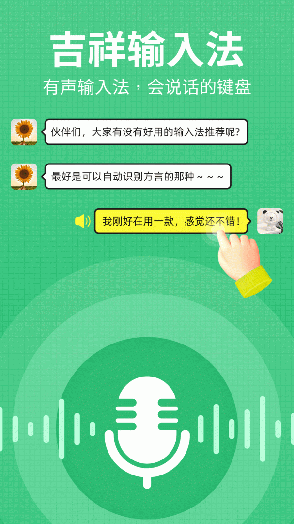 吉祥输入法最新版v1.3.4