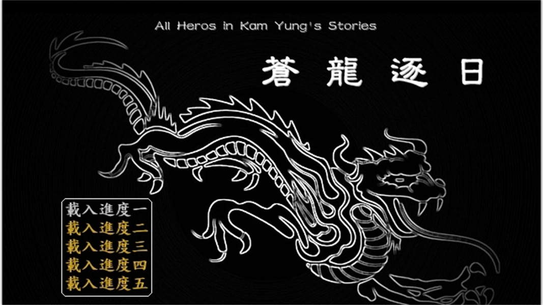 金庸群侠传之苍龙逐日移植版免费下载