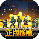 破门而入行动小队正版手游 v1.3.4安卓版