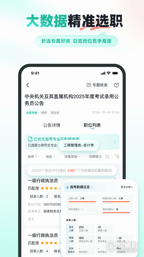 公考雷达免费版下载直装