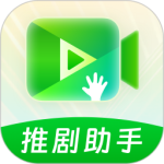 推剧助手免费版v2.9.5