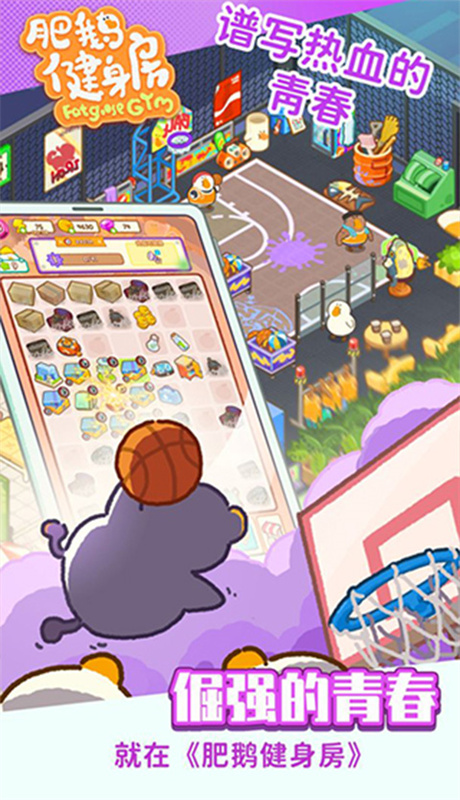 肥鹅健身房手游最新版