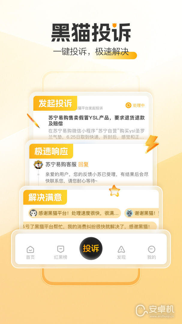 黑猫投诉免费版下载直装
