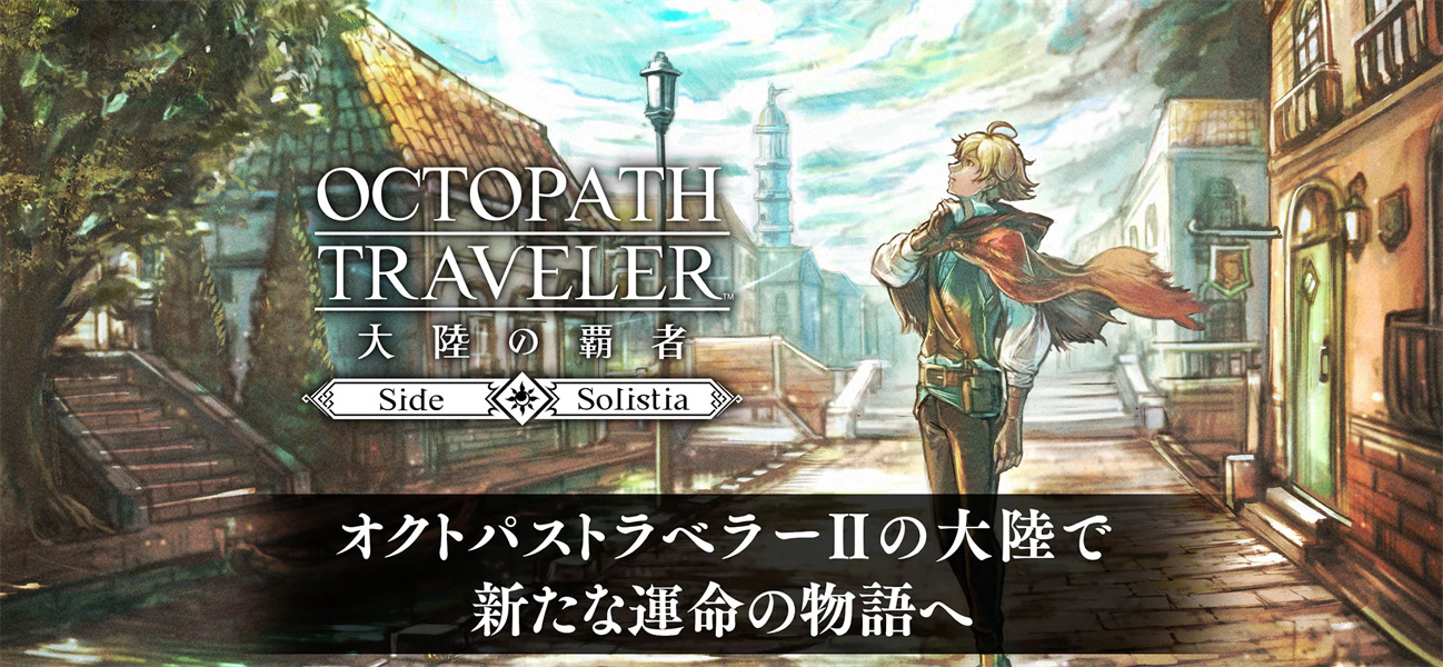 八方旅人中文版免费下载