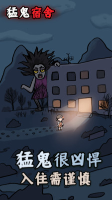 躺平发育猛鬼宿舍免费下载