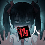 我的同学是伪人安卓版手游最新版