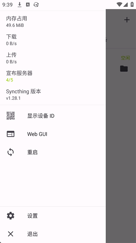 Syncthing手机上汉化版v1.28.1 安卓版