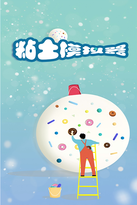 粘土模拟器中文版 v1.00.05安卓版