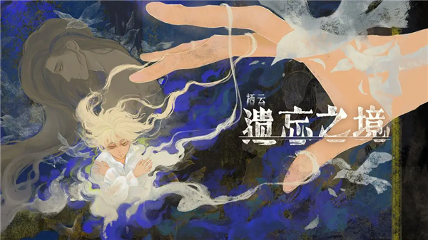 栖云遗忘之境安卓版 v1.1