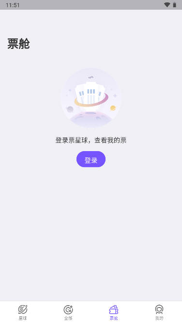 票星球抢票神器软件v4.52.2 安卓版