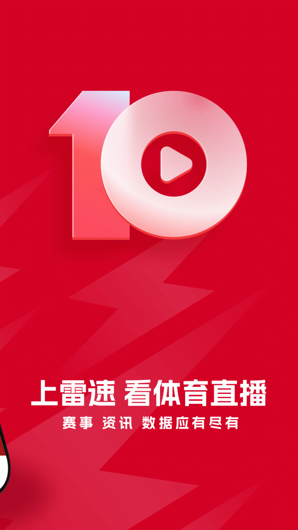 雷速体育app最新版v10.2.1