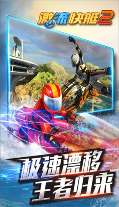 激流快艇2手游手游最新版