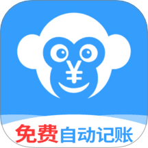 猴哥记账手机版