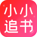 小小追书App